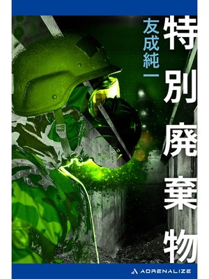 cover image of 特別廃棄物